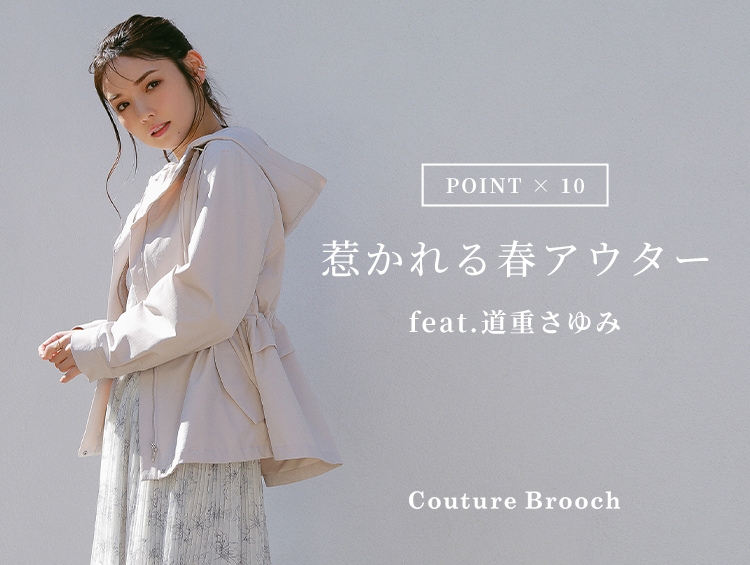 Couture Brooch(クチュール ブローチ) 道重さゆみさんが着こなす、春アウタースタイル特集 3月8日(金)よりWEBサイトにて公開