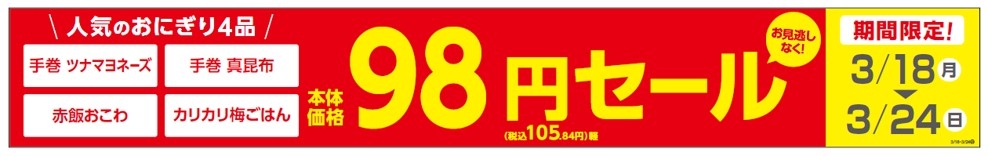 人気のおにぎり4品が本体価格98円セール実施、3月18日(月)~24日(日)期間限定セール販促物(画像はイメージです。)