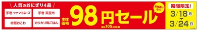 人気のおにぎり４品が本体価格９８円セール実施、３月１８日（月）～２４日（日）期間限定セール販促物（画像はイメージです。）