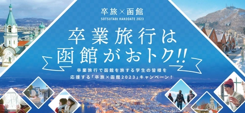 自分へのご褒美や仲間との想いでづくりの卒業旅行に『函館』へ！ 「卒旅×函館2023キャンペーン」3月まで開催 ～卒業旅行誘致PRプロモーション～