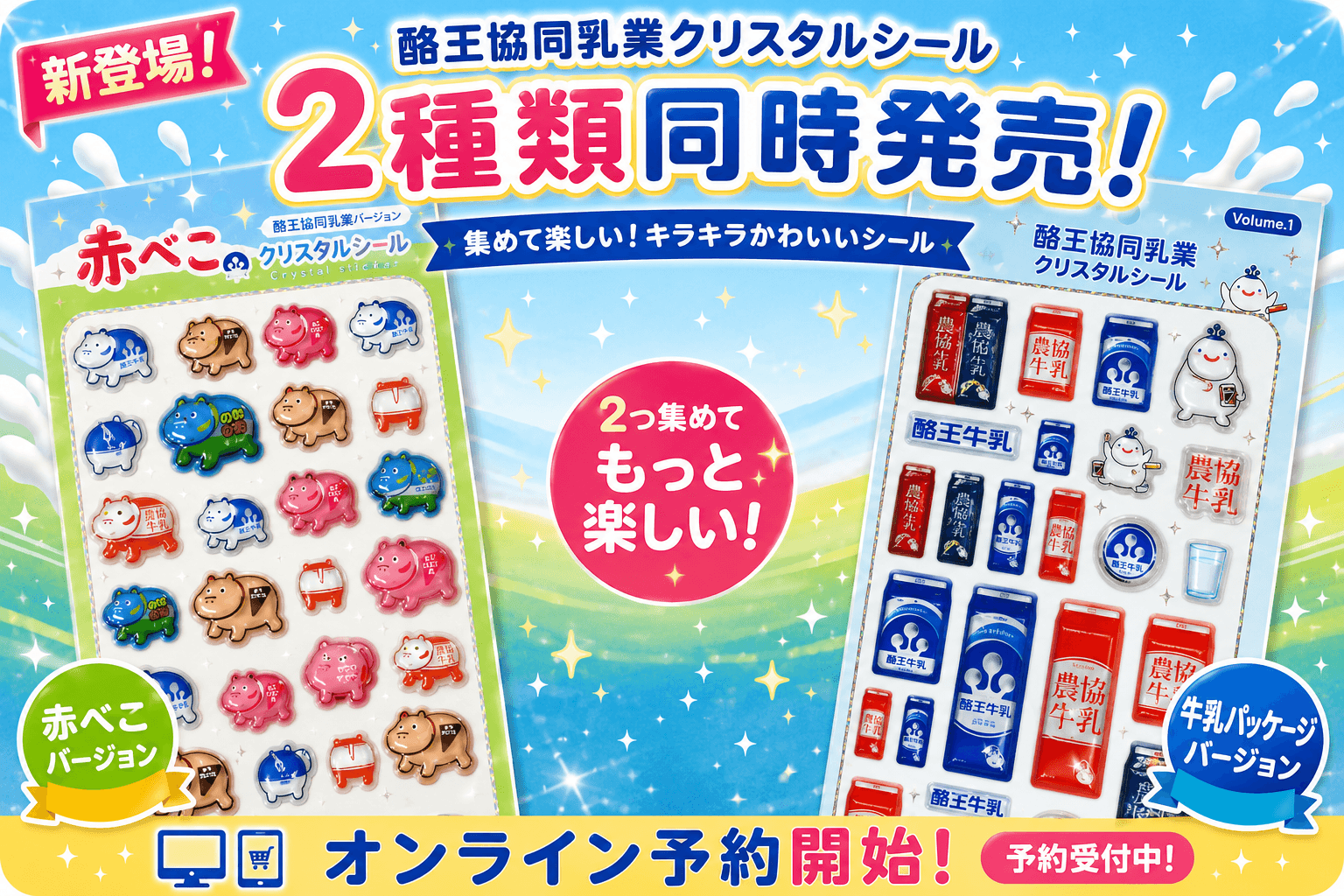 福島の縁起物「赤べこ」と、 県民のソウルドリンク「酪王」が立体