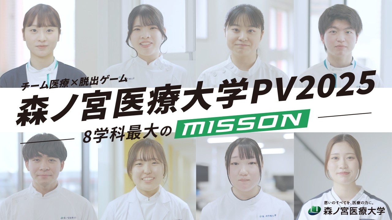 職種の壁を越えて学ぶ！8学科混成で行う革新的チーム医療教育に迫る。魅力満載のＰＶ動画を公開【森ノ宮医療大学】