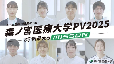 職種の壁を越えて学ぶ！8学科混成で行う革新的チーム医療教育に迫る。魅力満載のＰＶ動画を公開【森ノ宮医療大学】