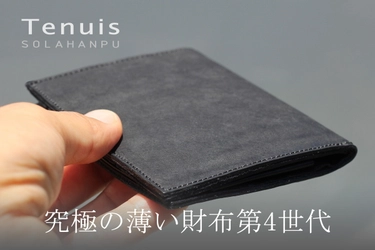 総額1億円以上を販売！薄さわずか6mmのミニマム財布 『Tenuis』シリーズ最新版の先行予約販売を開始