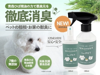 青森ひば精油を使ったペット用のニオイトリスプレー（各種安全性試験クリア）が新発売