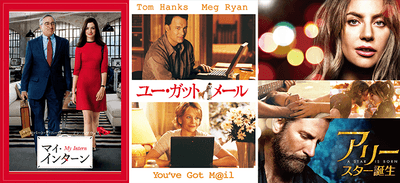 『マイ・インターン』『ユー・ガット・メール』『アリー／スター誕生』を無料放送