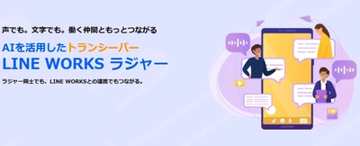 サテライトオフィス、AIを活用したトランシーバー  「LINE WORKS ラジャー」の提供を開始