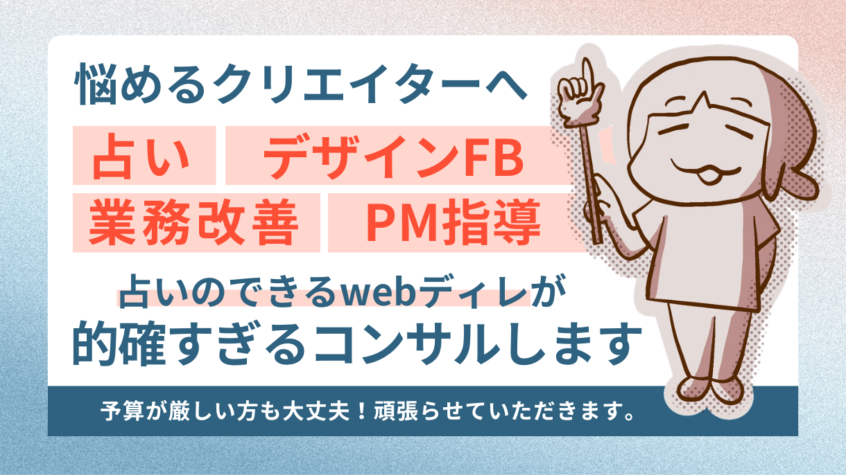 【占い＋デザインFB】クリエイターの“適性”と“実務のズレ”を同時に解消する新しいコンサルティング