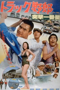 「トラック野郎　突撃一番星」🄫東映