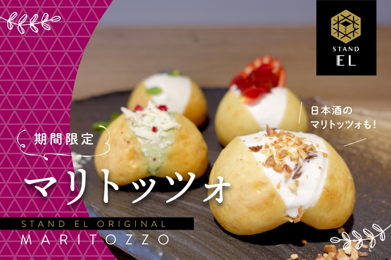 【ホテル エルシエント京都】期間限定!日本酒テイストのマリトッツォを、スタンディングバー『スタンド EL』で販売!