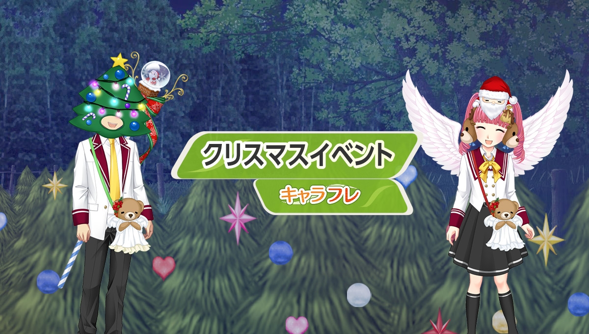 学園生活コミュニティ「キャラフレ」|クリスマスイベント第二弾のお知らせ