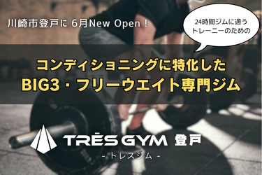 BIG3・フリーウエイト専門のトレーニングジム 【TRES GYM登戸】が25年6月新規オープン！ クラウドファンディングで支援者募集中！