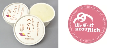 金時いもジェラート「へぐりっこ」（左）と平群ブランド認定マーク（加工品）（右）