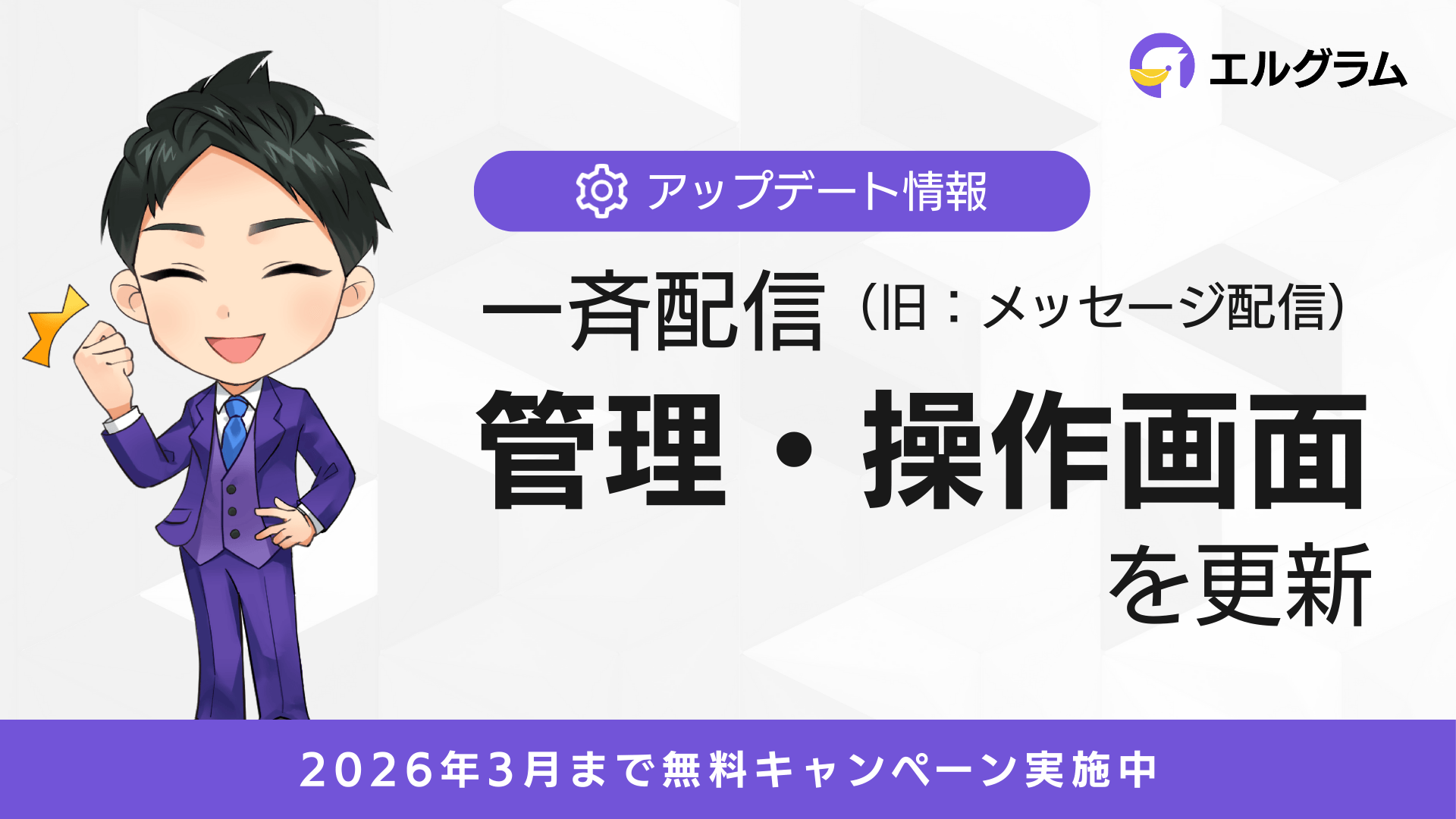 Instagram自動化ツール「エルグラム」、一斉配信の管理画面を更新