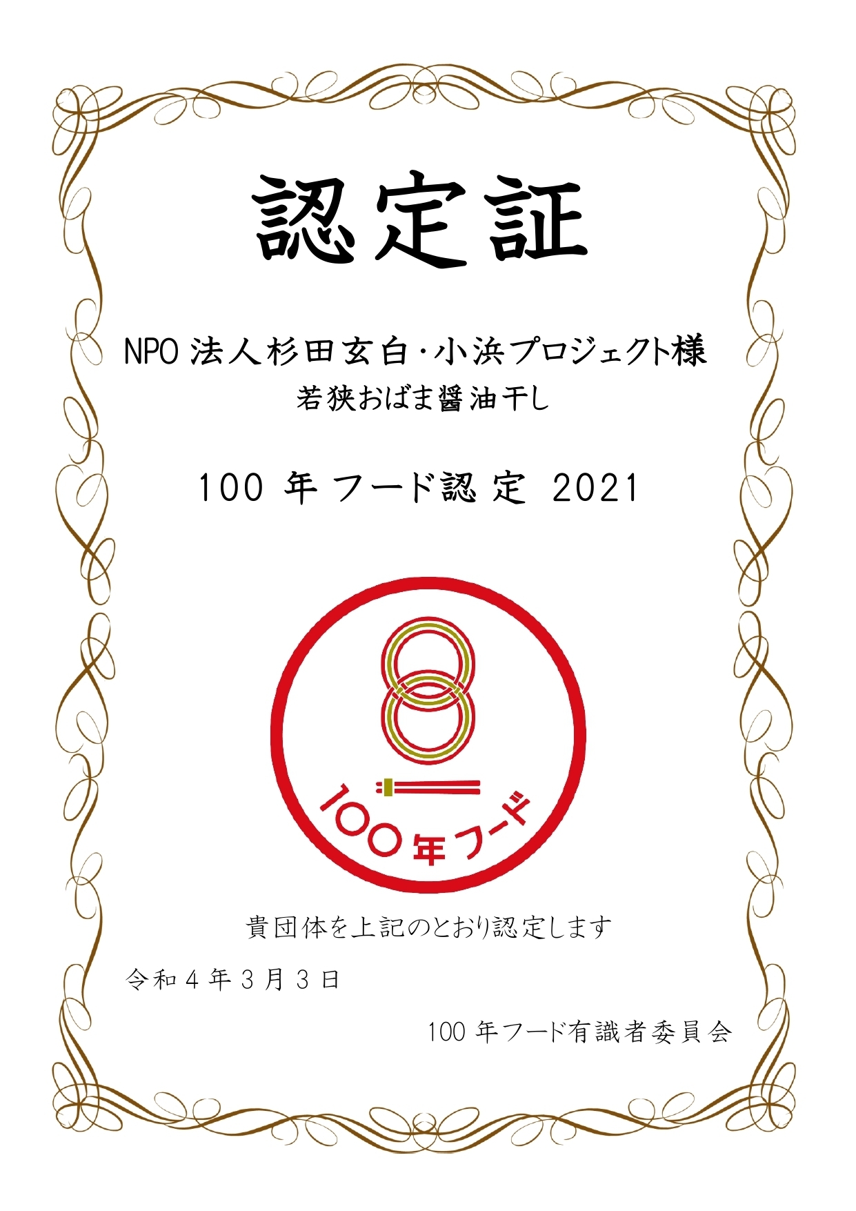 100年フード 認定証