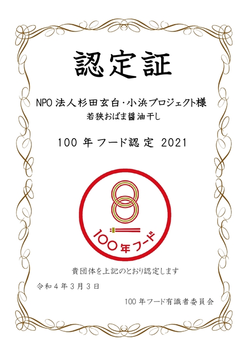 100年フード 認定証