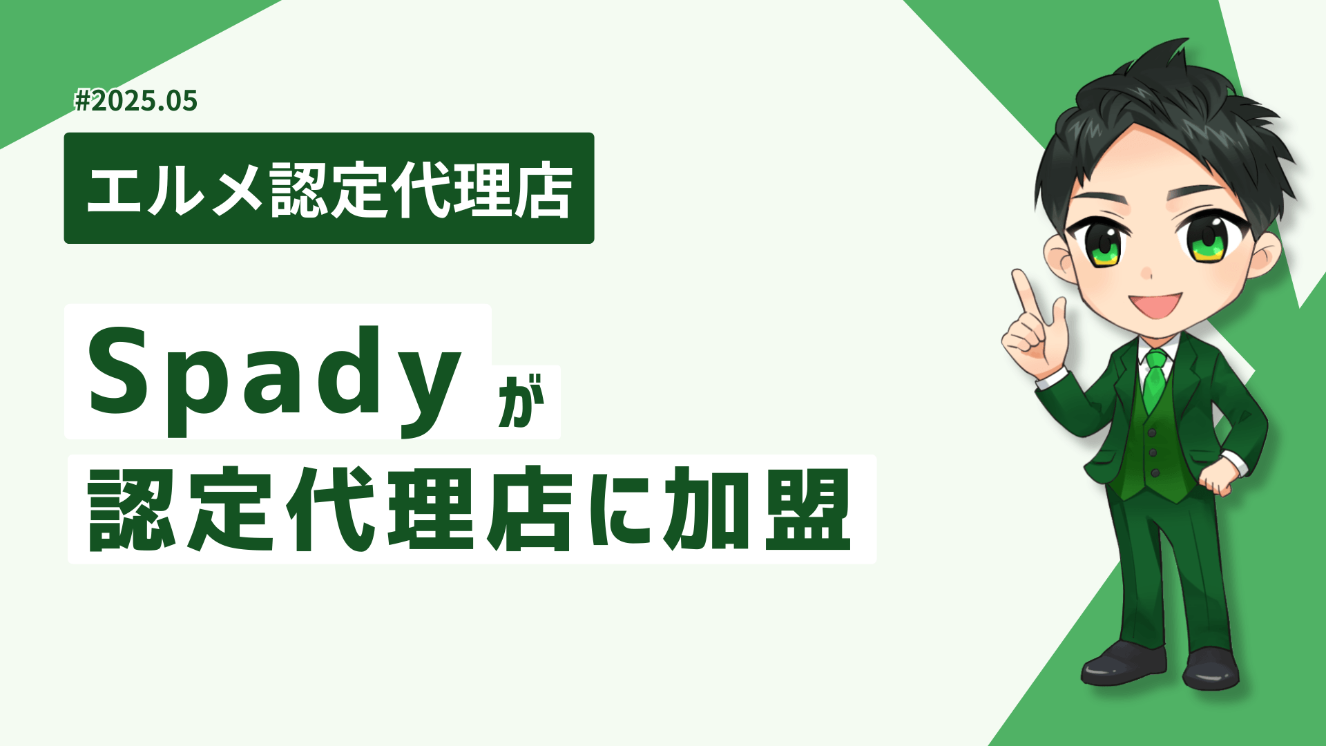 MetaマーケティングのプロのSpadyがlmessage認定代理店に加入