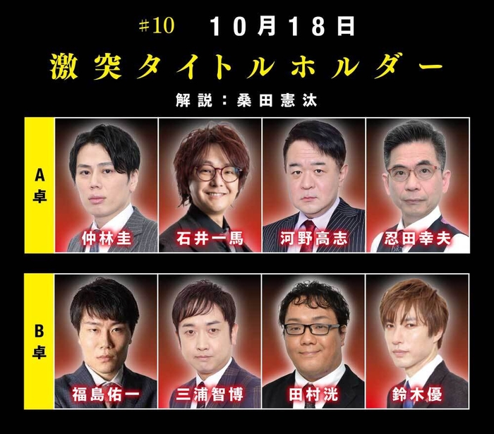 ＃10　10月18日「激突タイトルホルダー」