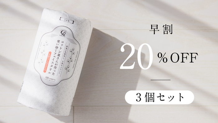 【早割】20%OFF 3個セット