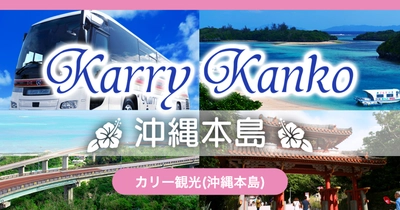 アメリカンビレッジやサンエーパルコシティへのお出かけに便利 沖縄・カリー観光「那覇空港・北谷路線バス」と 「パルコシティシャトルバス」の 片道乗車券をモバイルチケットで販売開始