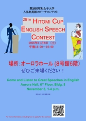 【昭和女子大学】第29回人見杯英語スピーチコンテスト参加者募集中　11/8学園祭で決勝大会を開催