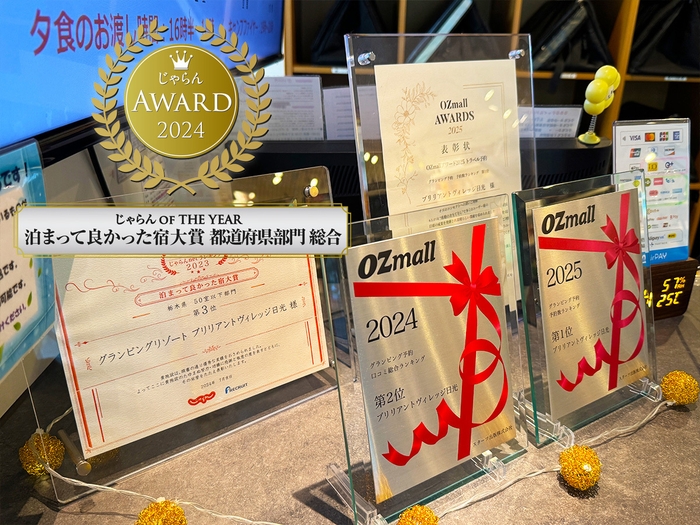 じゃらんアワード2024「泊まってよかった宿大賞【総合】栃木県 第2位」受賞