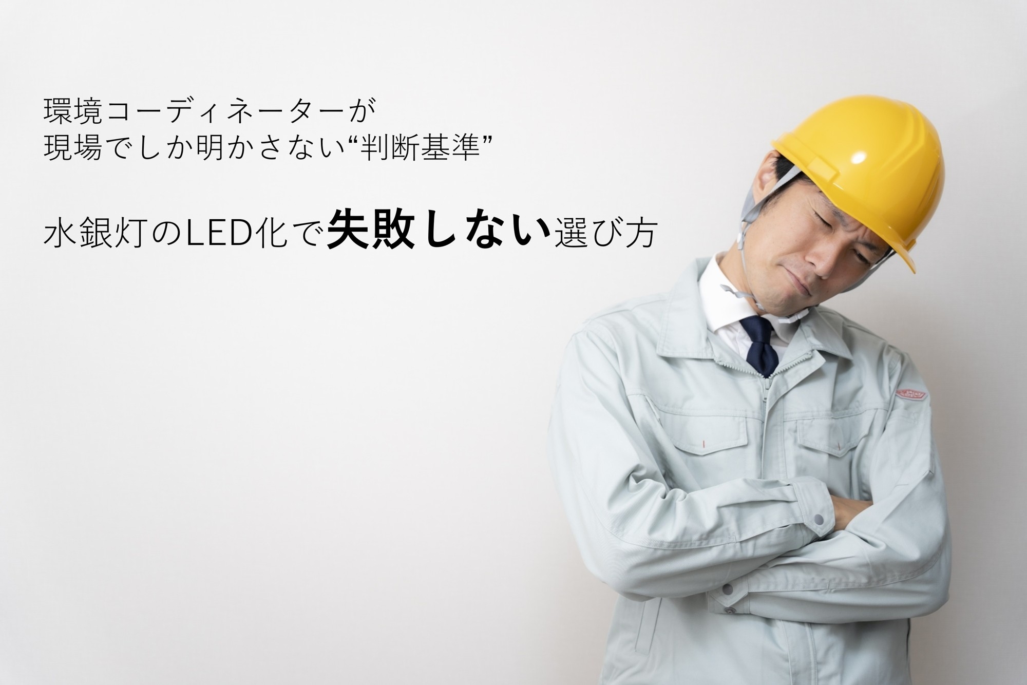 水銀灯のLED化で失敗を招く、見落とされがちな照明トラブルの原因を解説
