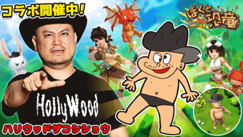 ハンティング放置RPG 「ぼくと恐竜～みんなで3分ハンティング放置」に 大人気お笑い芸人ハリウッドザコシショウが登場