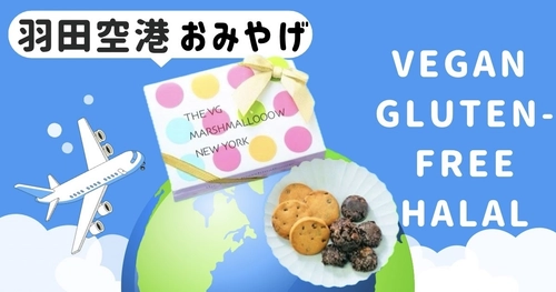 羽田空港初！ヴィーガン・ハラール・グルテンフリー　 お土産クッキー缶新発売～the vegan marshmallow (ザ ヴィーガンマシュマロ)から登場