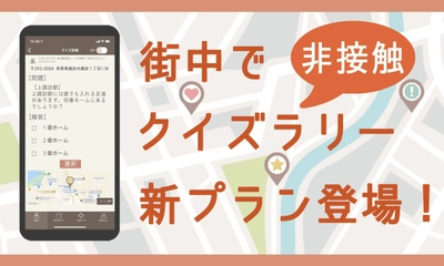 コロナ禍のリアルイベントを支援！ 非接触クイズラリー簡単作成アプリ『Diground』 5周年記念の限定キャンペーン開催