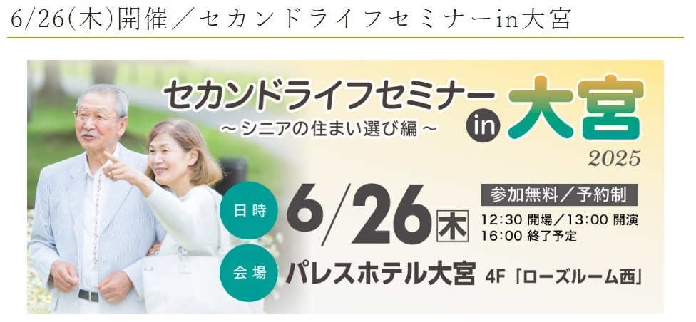 セカンドライフセミナーin大宮～シニアの住まい選び編～2025年6月26日（木）！！