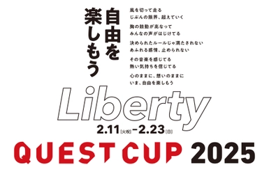 日本最大級の探究学習の祭典「クエストカップ2025 全国大会」が 2025年2月に開催！大会テーマは「Liberty(リバティ)」