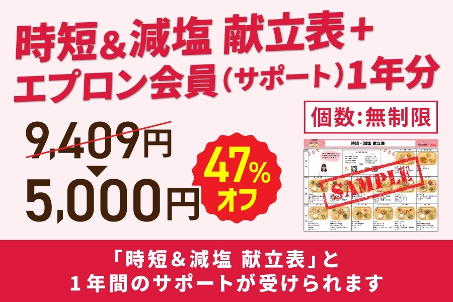C:【食塩2.5g以下】減塩&時短献立プラン (家族の健康と将来の生活習慣病リスクを考え、効率的に改善したい方のための王道プラン)