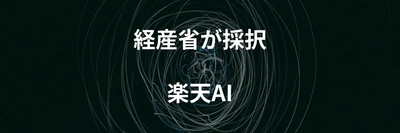 楽天AIや生成AIの開発力強化プロジェクト「GENIAC」について解説する記事を公開