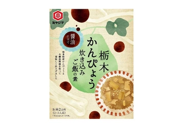 栃木県産かんぴょう×伝統醤油の旨み！ 「栃木かんぴょう炊き込みご飯の素」2025年9月1日から新発売