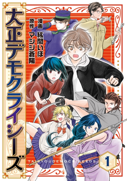 新連載『大正デモクライシーズ』漫画:紘間いほ 原作:マシジ蒼陽