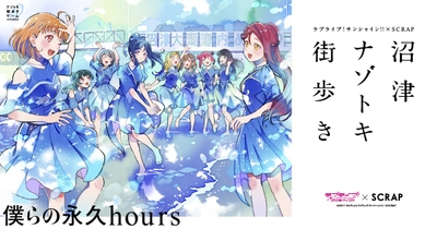 ラブライブ！サンシャイン!!とSCRAPのコラボ第4弾！ 沼津の街をAqoursと巡るナゾトキ街歩きゲーム『沼津ナゾトキ街歩き 〜僕らの永久hours〜』が2025年11月20日(木)より開催決定！