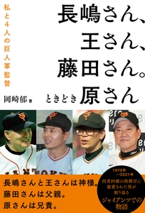 『長嶋さん、王さん、藤田さん。ときどき原さん』（岡崎郁 著）書影