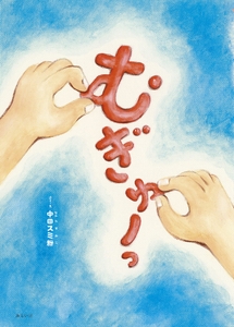 『むぎゅーっ』書影