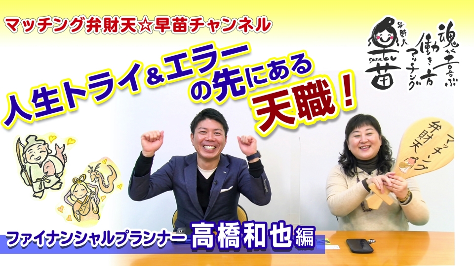 You Tubeチャンネル「マッチング弁財天☆早苗チャンネル」の対談連載〈人生トライ&エラー〉が公開中！