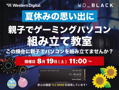 先着15組(名)様限定！Western Digital WD_BLACK SSDで作る 親子でゲーミングパソコン組み立て教室を 8月19日(土)にツクモ名古屋1号店の特設会場にて開催