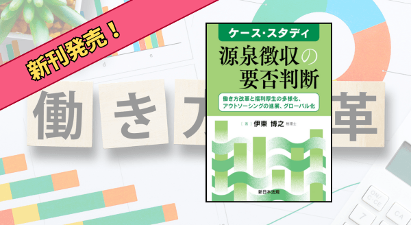 『ケース・スタディ　源泉徴収の要否判断－働き方改革と福利厚生の多様化、アウトソーシングの進展、グローバル化－』 9/9 に新刊発売！