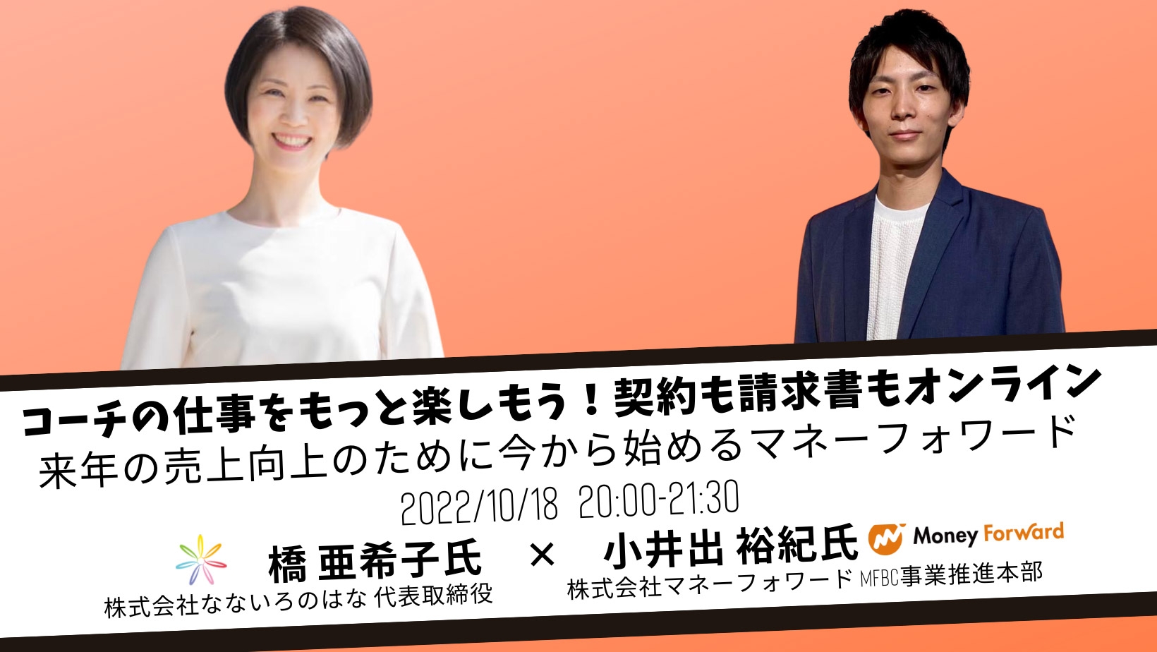 コーチの仕事をもっと楽しもう!来年の売上向上のために今から始めるマネーフォワード ~契約も請求書もオンライン~ セミナー開催|2022年10月18日20時 オンライン配信