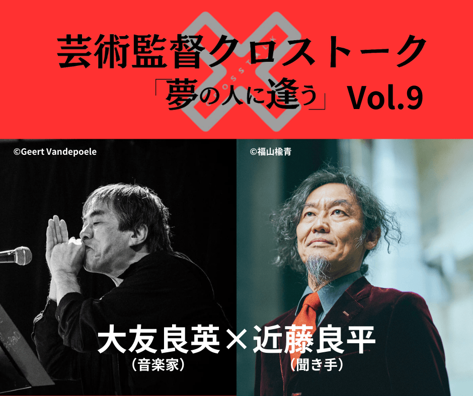 【チケット販売中】彩の国さいたま芸術劇場 芸術監督クロストーク 「夢の人に逢う」Vol.9