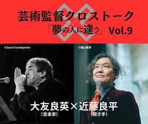 【チケット販売中】彩の国さいたま芸術劇場 芸術監督クロストーク 「夢の人に逢う」Vol.9
