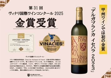 ワインコンクール「VINALIES INTERNATIONALES 2025」で 勝沼醸造「アルガブランカ　イセハラ2023」甲州初の金賞受賞