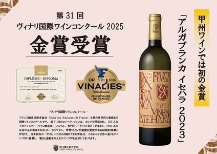 ワインコンクール「VINALIES INTERNATIONALES 2025」で 勝沼醸造「アルガブランカ　イセハラ2023」甲州初の金賞受賞