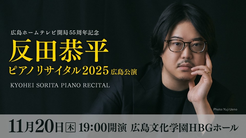 反田恭平 ピアノリサイタル2025 広島での開催は5年振り！ | 広島ホーム