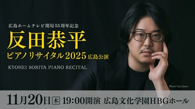 反田恭平 ピアノリサイタル2025　広島での開催は5年振り！