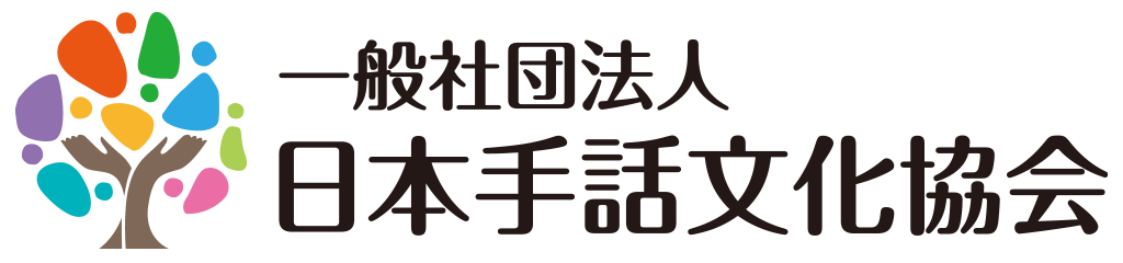 一般社団法人日本手話文化協会